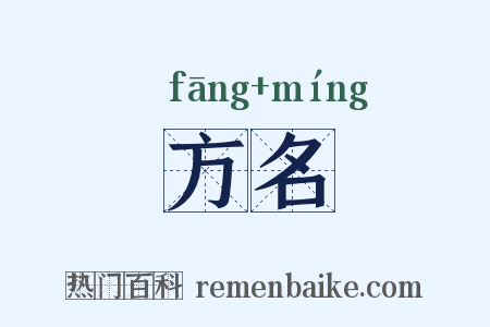 方名是什么意思的图片